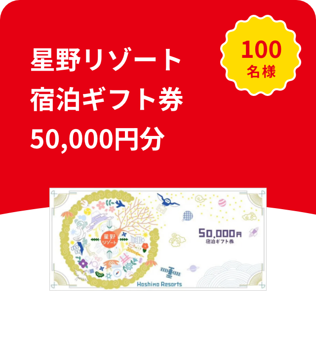 星野リゾート宿泊ギフト券50,000円分 100名様