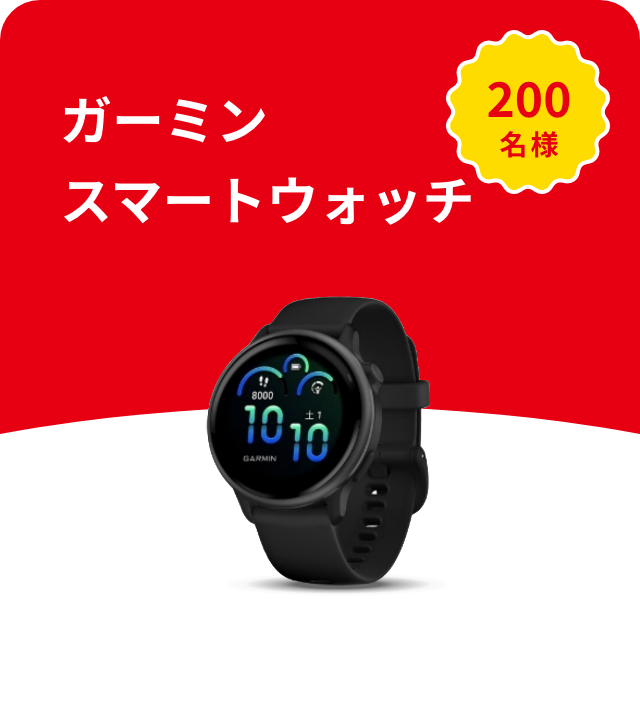 ガーミンスマートウォッチ 200名様