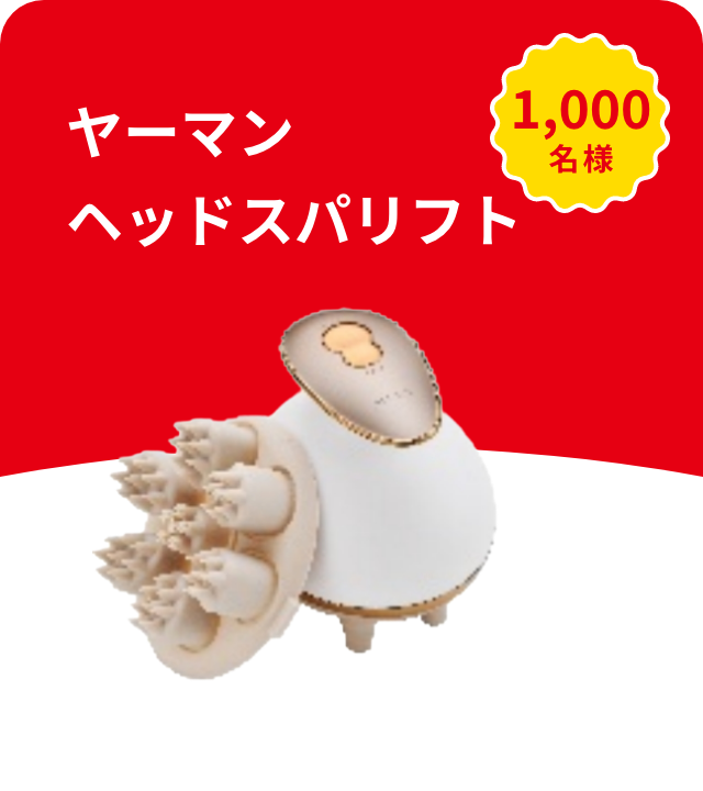 ヤーマンヘッドスパリフト 1,000名様