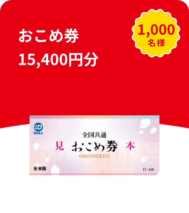 おこめ券15,400円分 1,000名様