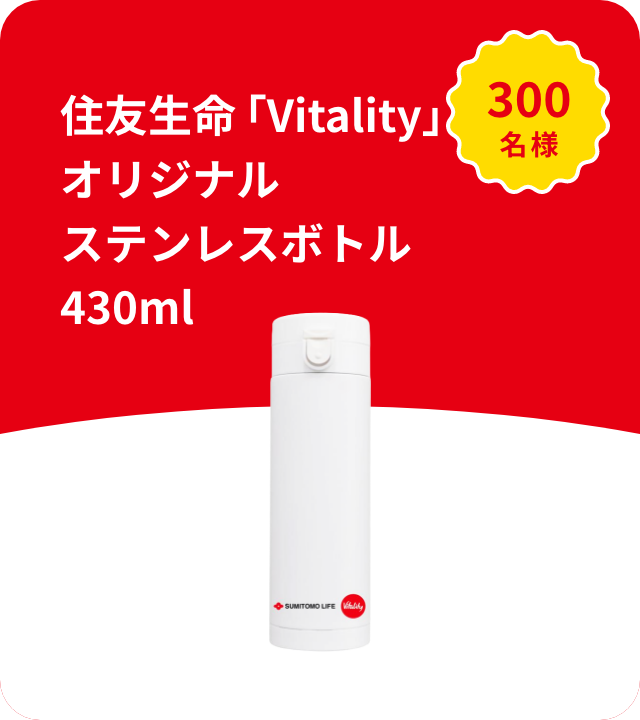 Vitality大抽選会 | 健康でいたくなる、たのしい保険 住友生命