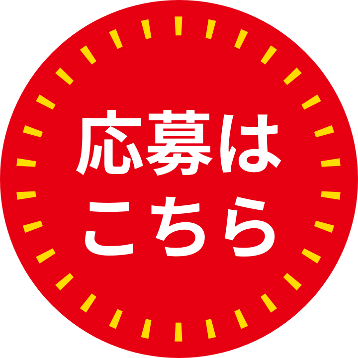 応募は こちら