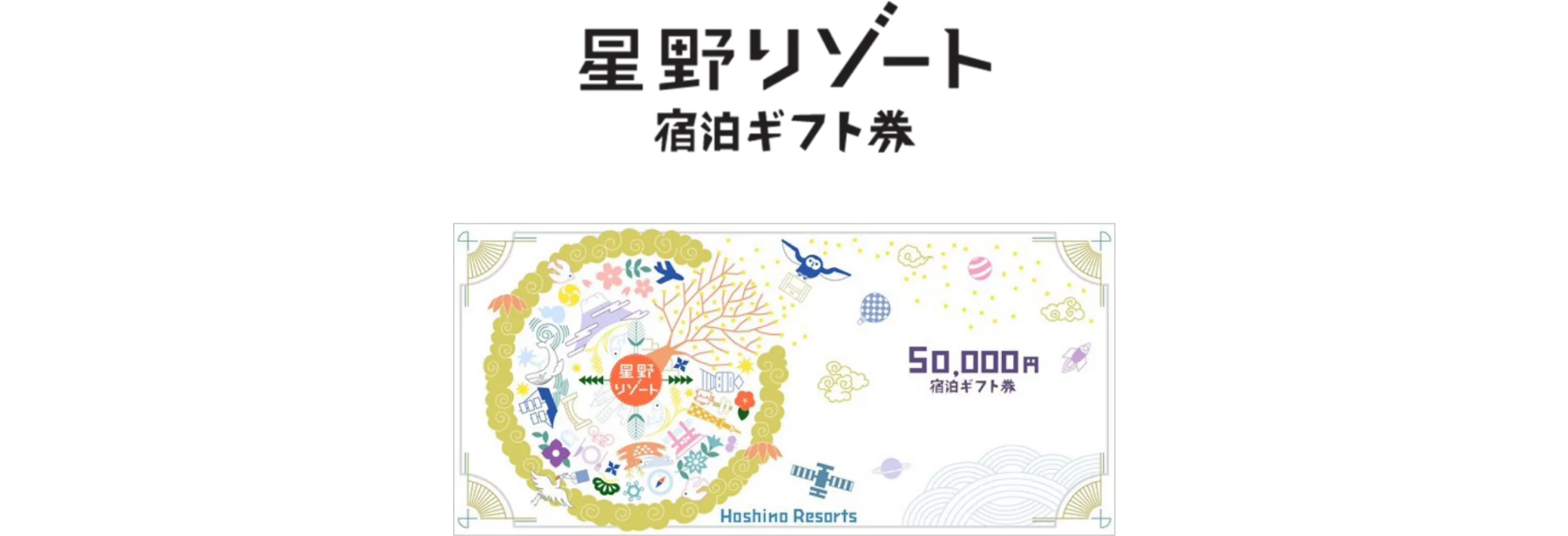 星野リゾート宿泊ギフト券50,000円分