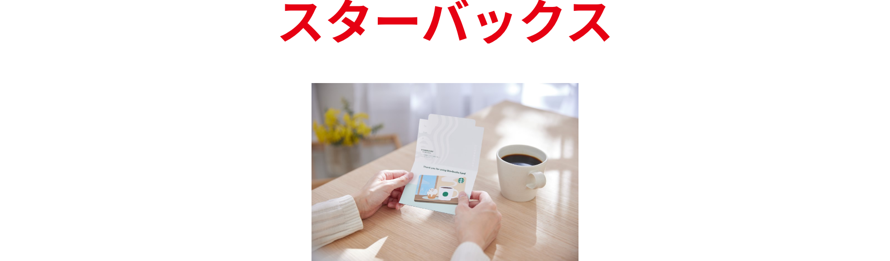 スターバックス