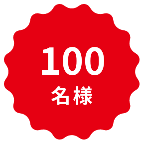 100名様
