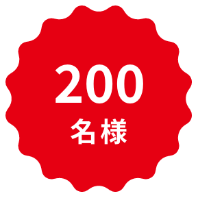 200名様