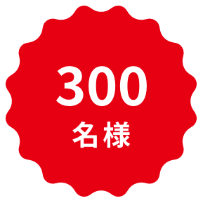 300名様