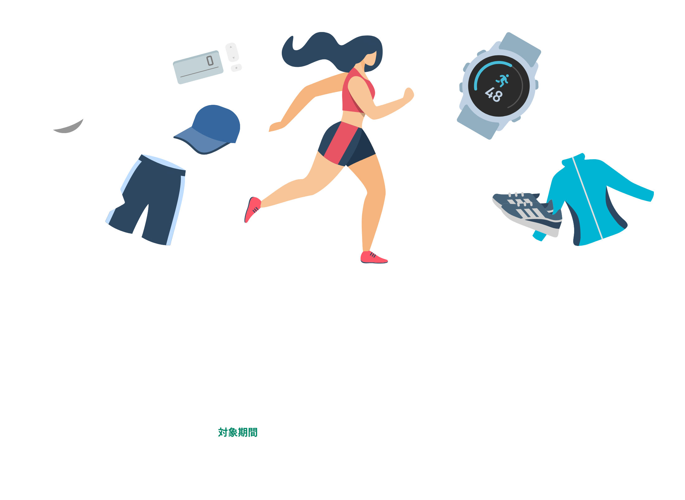 オトクにそろって、アクティブライフ！