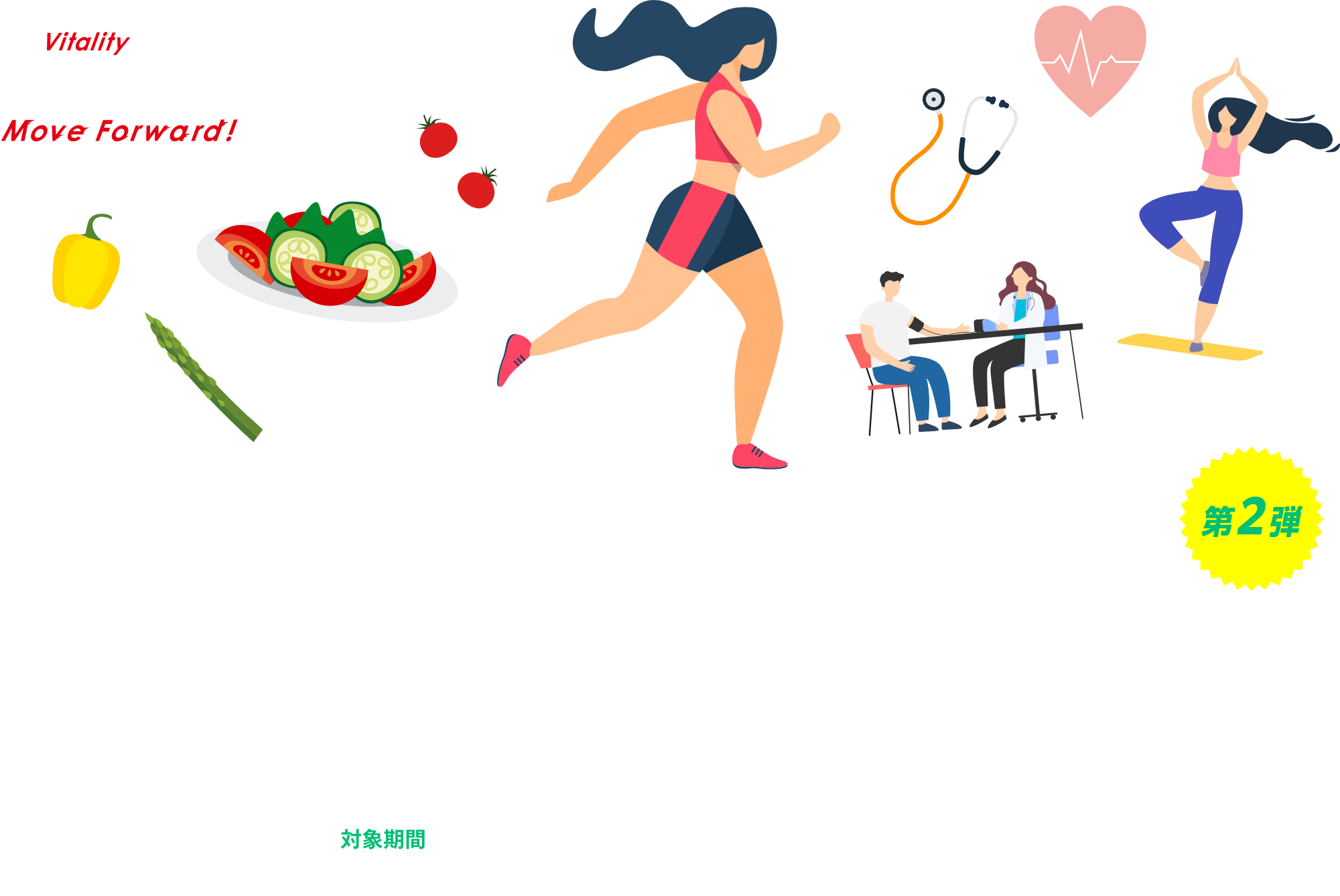 オトクにそろって、アクティブライフ！