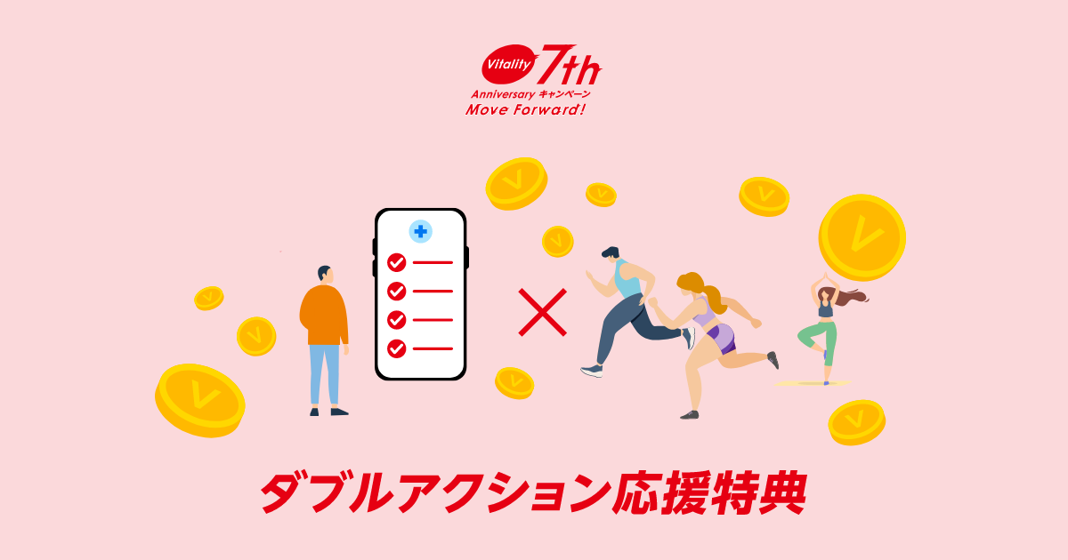 ダブルアクション応援特典 | 健康でいたくなる、たのしい保険 住友生命