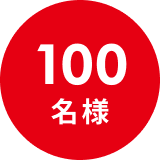 100名様