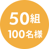 50組100名様
