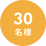 30名様
