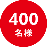 400名様