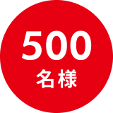 500名様