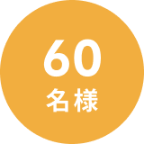 60名様