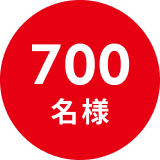 700名様