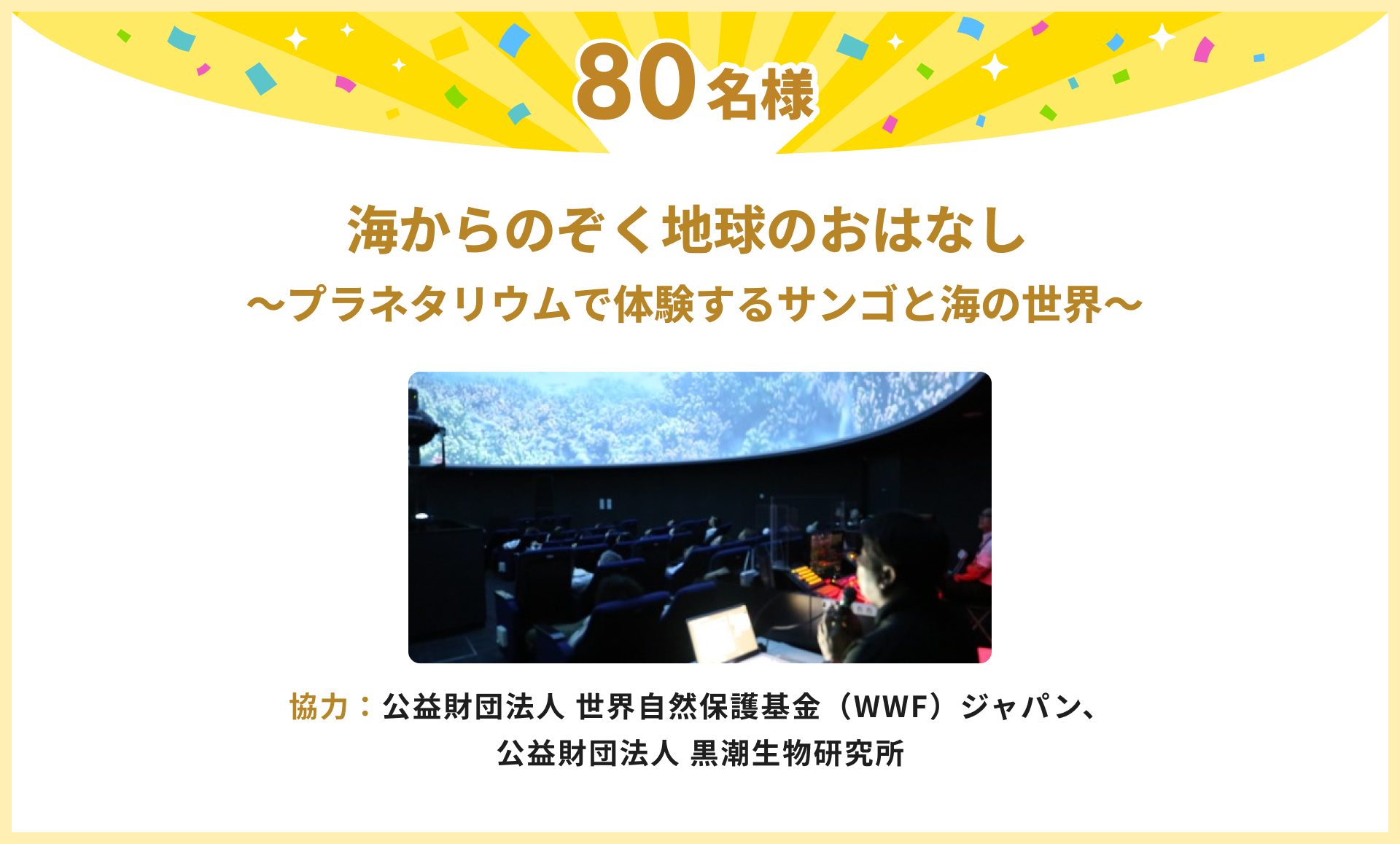 海からのぞく地球のおはなし～プラネタリウムで体験するサンゴと海の世界～
