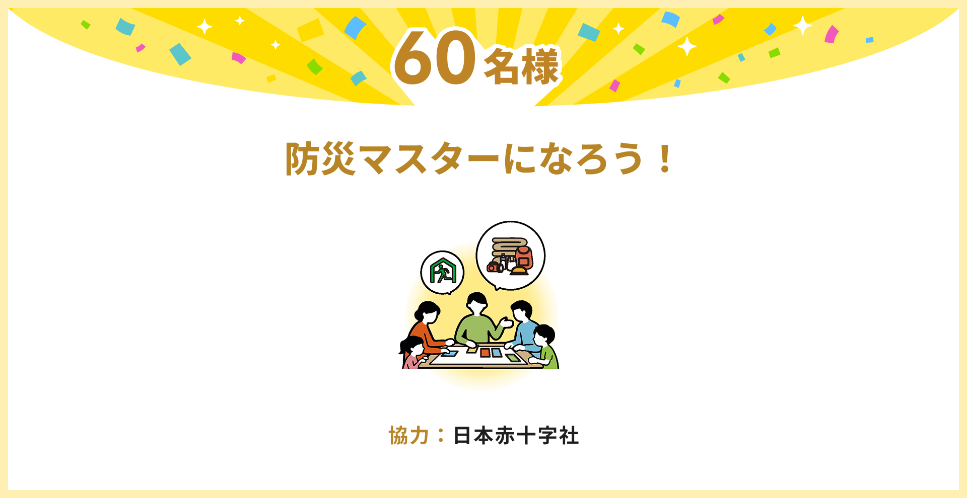 防災マスターになろう！