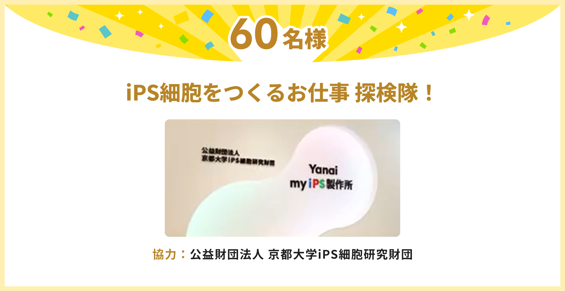 iPS細胞をつくるお仕事 探検隊！