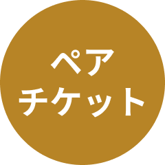 ペアチケット