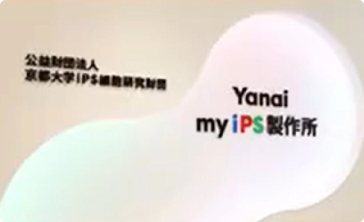 iPS細胞をつくるお仕事 探検隊！