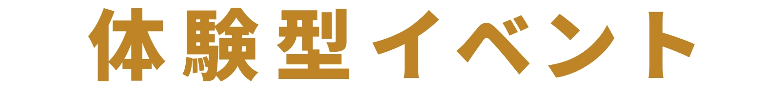 体験型イベント