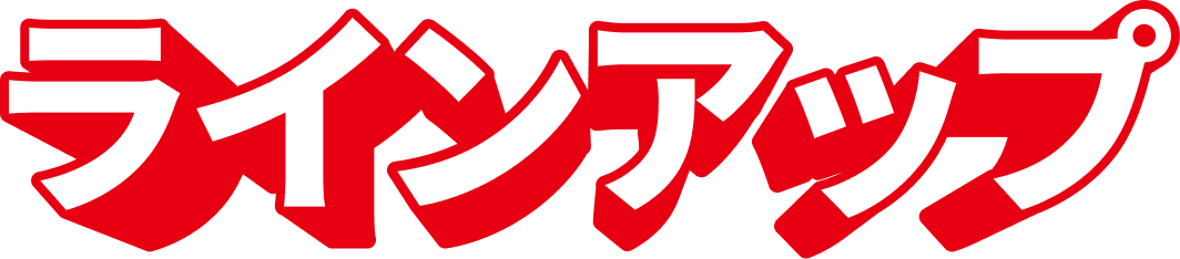 ラインナップ