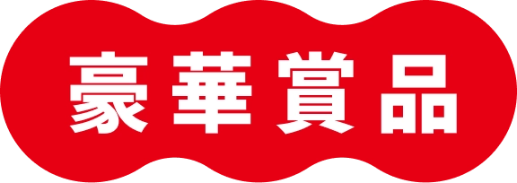 豪華賞品