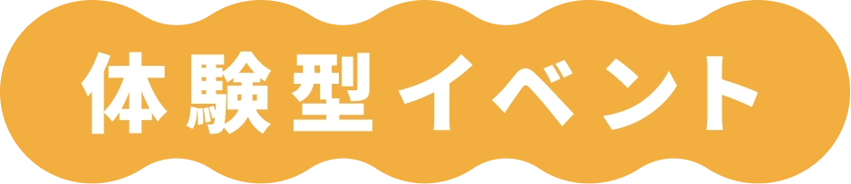 体験型イベント
