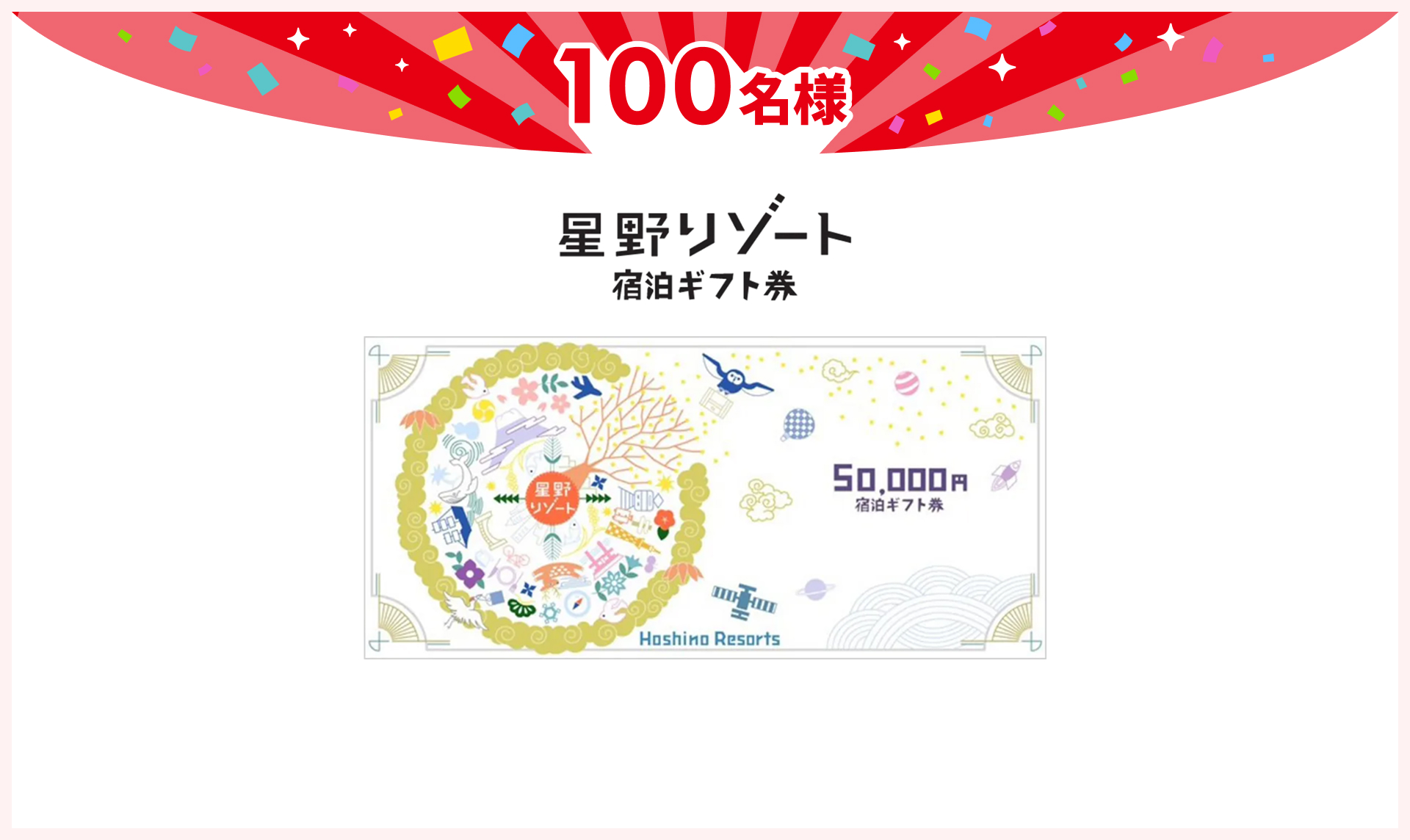 星野リゾート宿泊ギフト券50,000円分