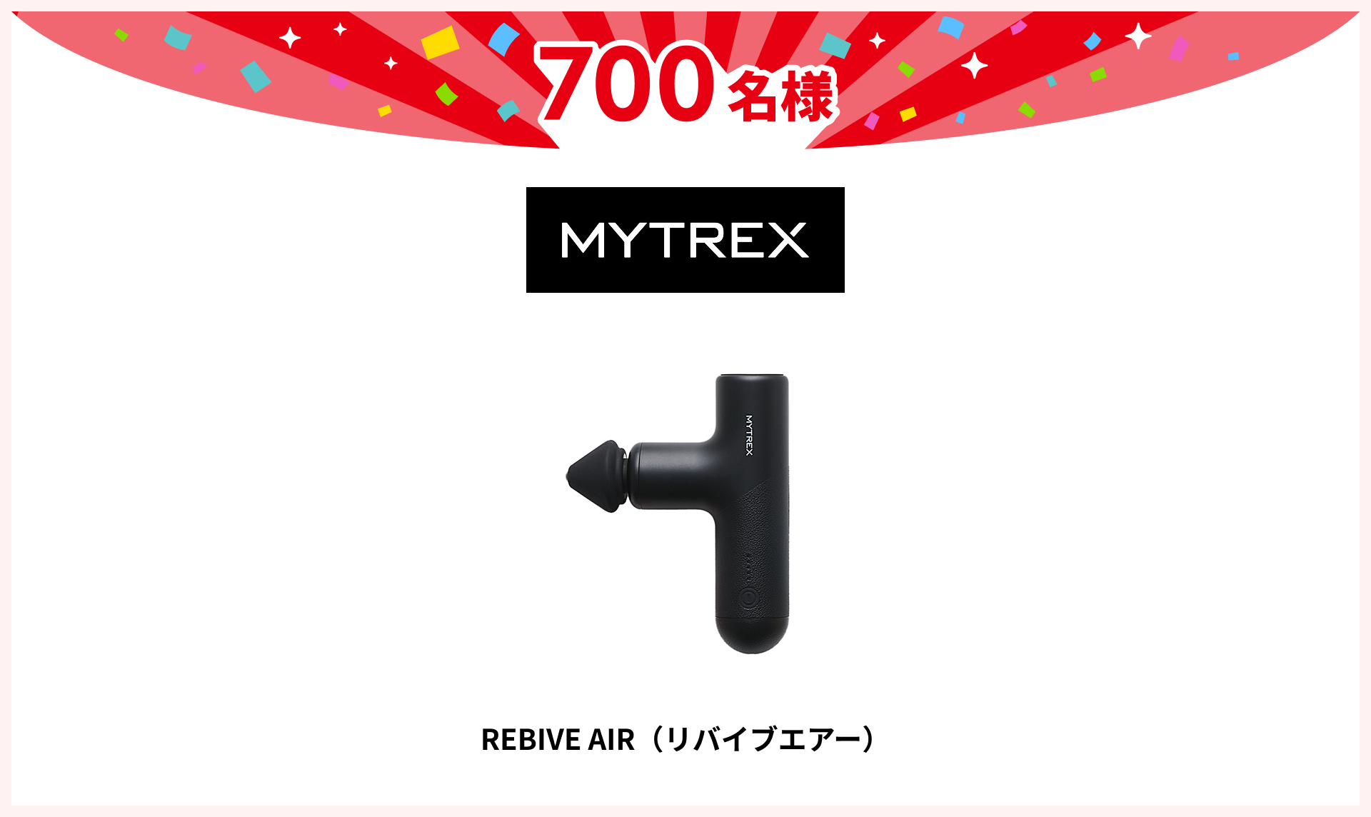 REBIVE AIR（リバイブエアー）
