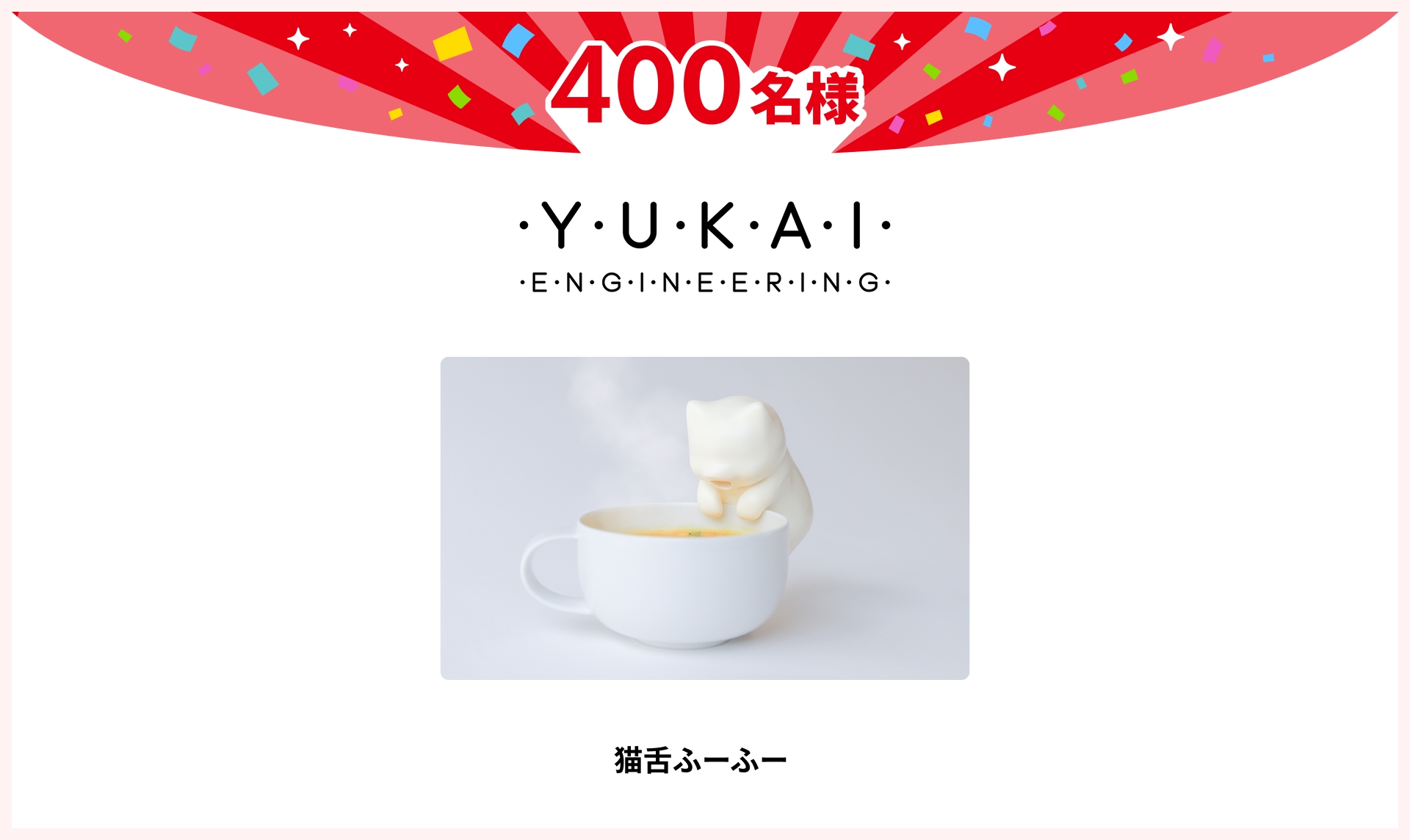 猫舌ふーふー