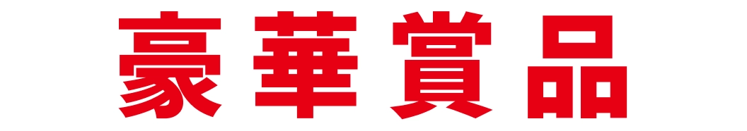 豪華賞品