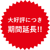 大好評につき期間延長!!