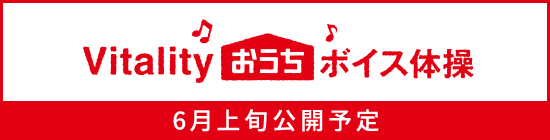 Vitalityおうちボイス体操