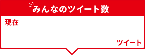 みんなのツイート数