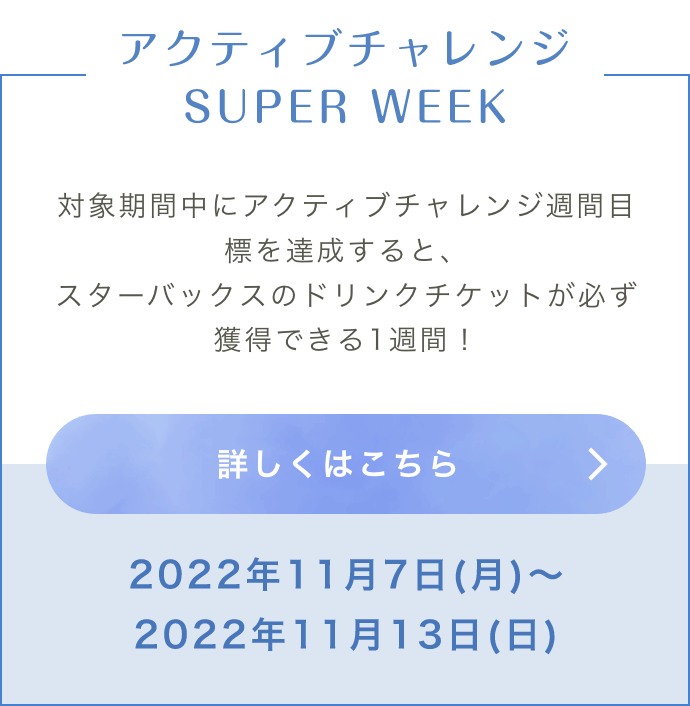 アクティブチャレンジ Super Week