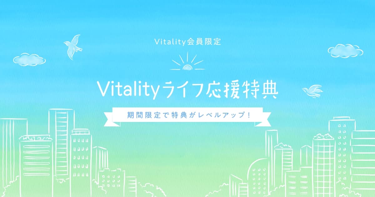 Vitalityライフ応援特典 健康でいたくなる、たのしい保険 住友生命 「Vitality」 住友生命