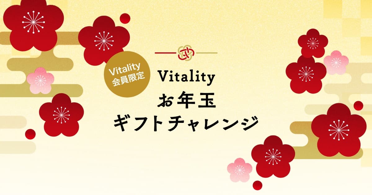 Vitality お年玉ギフトチャレンジ | 健康でいたくなる、たのしい保険 住友生命 「Vitality」 | 住友生命