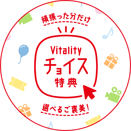 Vitalityチョイス特典