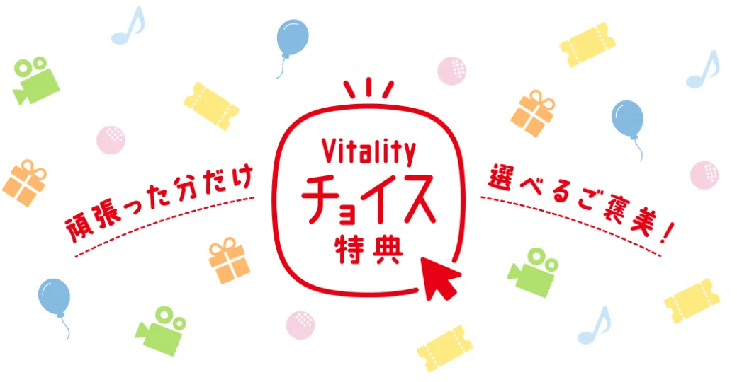 頑張った分だけVitalityチョイス特典選べるご褒美