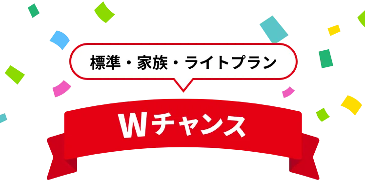 標準・家族・ライトプランWチャンス