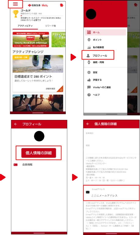Vitalityアプリホーム画面左上の「≡」＞「プロフィール」 ＞「個人情報の詳細」