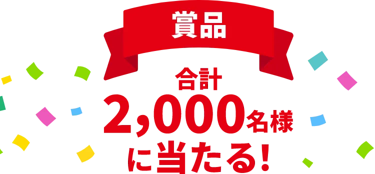 商品合計2,000名様に当たる！はずれてもWチャンスがある！