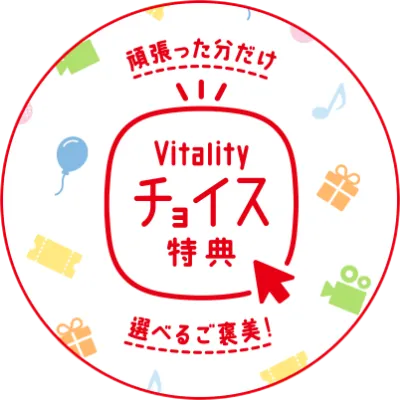 Vitalityチョイス特典