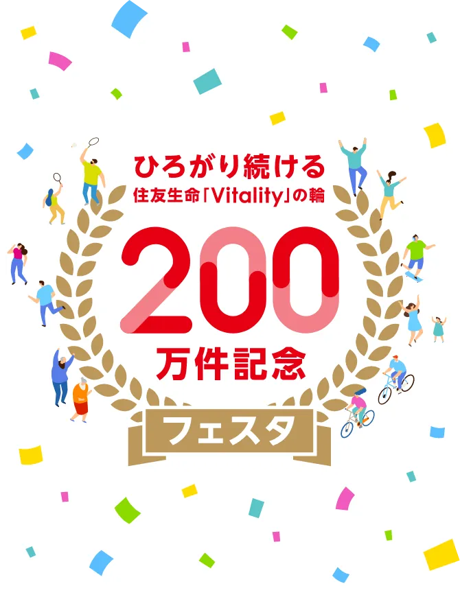 広がり続ける住友生命「Vitality」の輪　200万件記念フェスタ