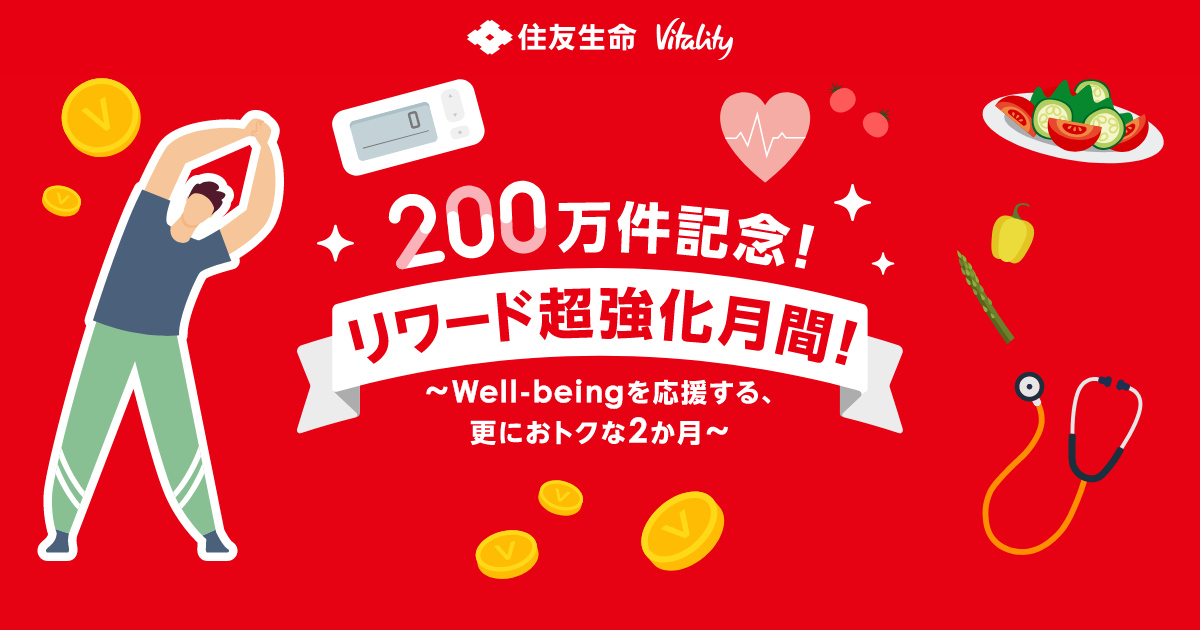 200万件記念！リワード超強化月間！～Well-beingを応援する、更にお