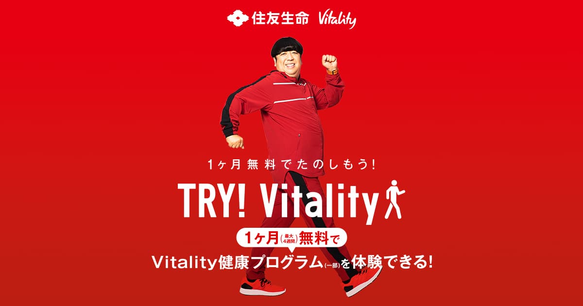 １ヶ月無料でたのしもう！TRY! Vitality | 健康でいたくなる、たのしい