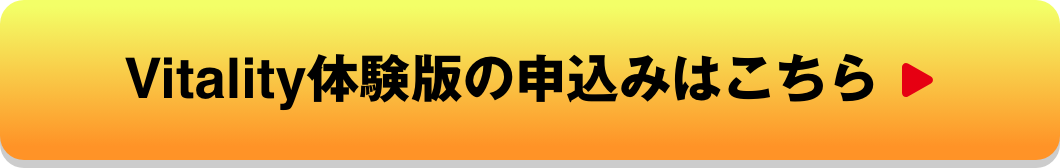 Vitality体験版の申込みはこちら